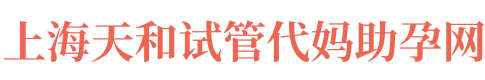上海天和代妈机构公司